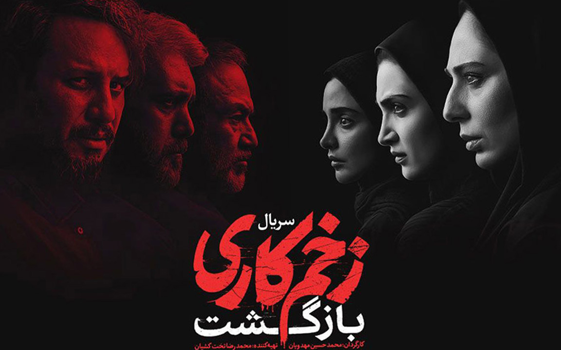 نقد و بررسی سریال زخم کاری: از اوج تا سقوط و بازگشت