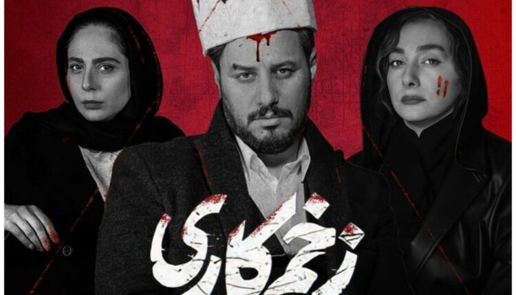 نقد و بررسی سریال زخم کاری: از اوج تا سقوط و بازگشت
